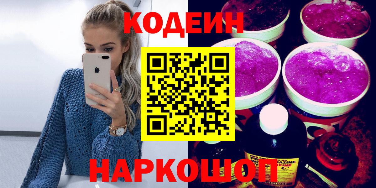 Кодеин Purple Drank Новошахтинск