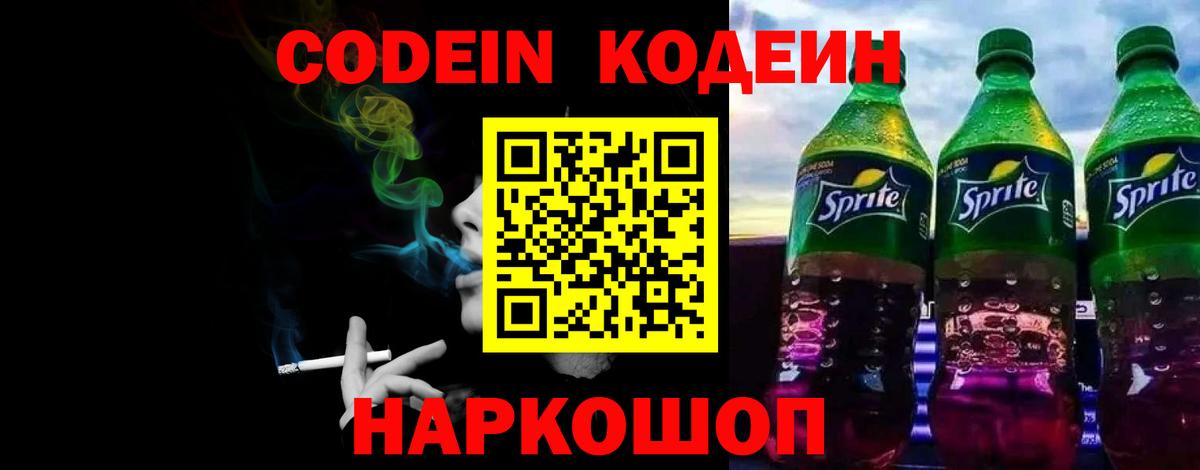 Codein Purple Drank  Вход с VPN  Кодеиновый сироп Lean Purple Drank  Новошахтинск 